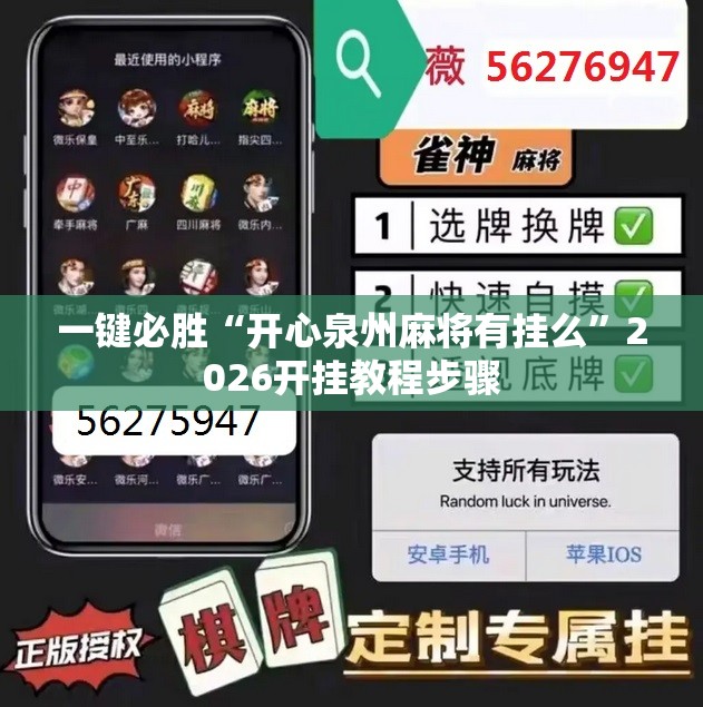 一键必胜“开心泉州麻将有挂么”2026开挂教程步骤
