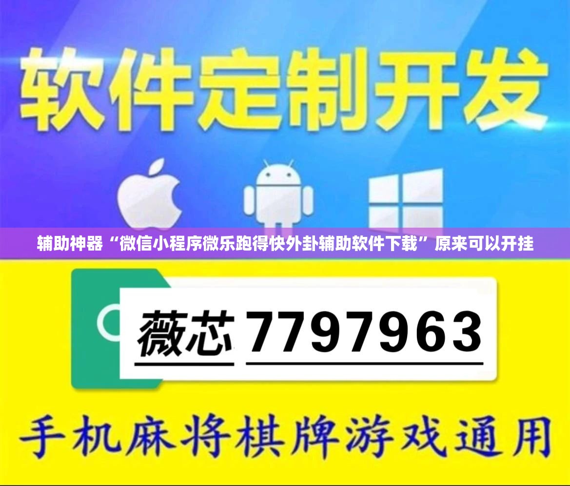辅助神器“微信小程序微乐跑得快外卦辅助软件下载”原来可以开挂