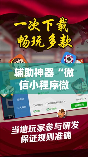 辅助神器“微信小程序微乐跑得快外卦辅助软件下载”原来可以开挂