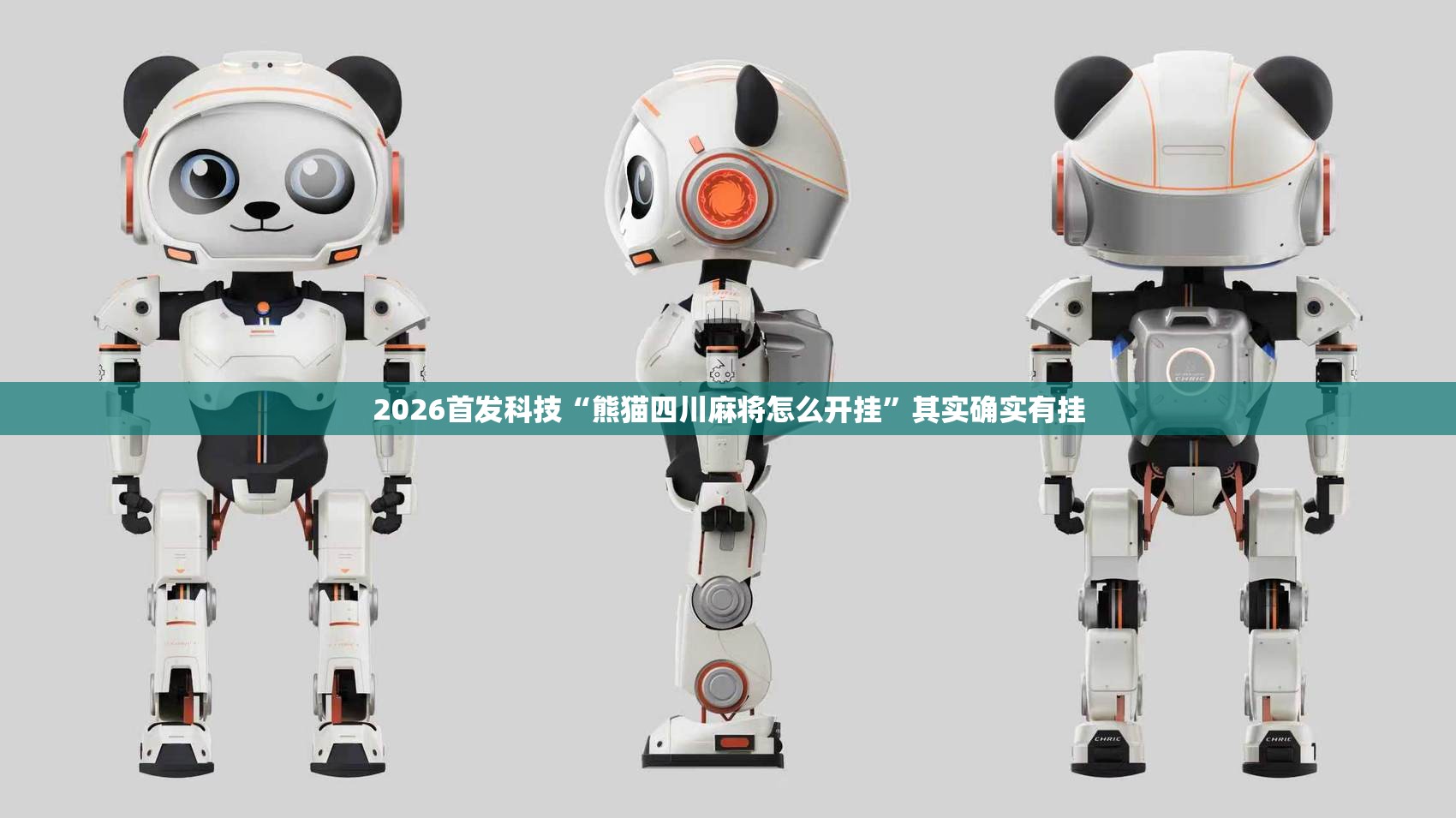2026首发科技“熊猫四川麻将怎么开挂	”其实确实有挂
