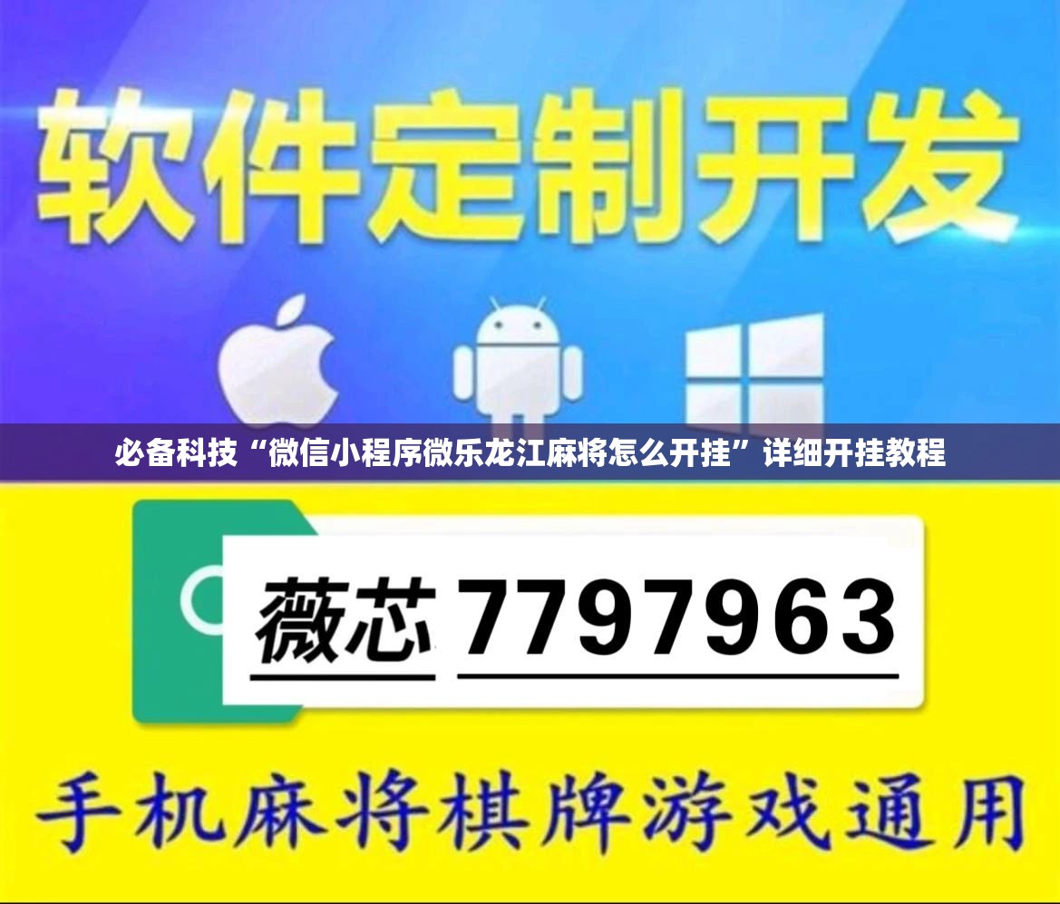 必备科技“微信小程序微乐龙江麻将怎么开挂	”详细开挂教程