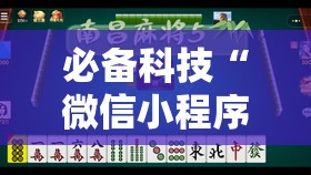 必备科技“微信小程序微乐龙江麻将怎么开挂”详细开挂教程