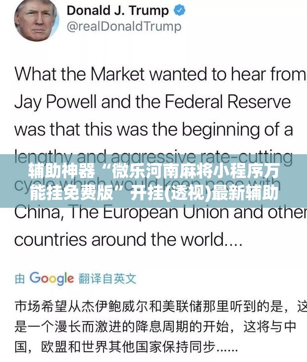 辅助神器“微乐河南麻将小程序万能挂免费版”开挂(透视)最新辅助详细