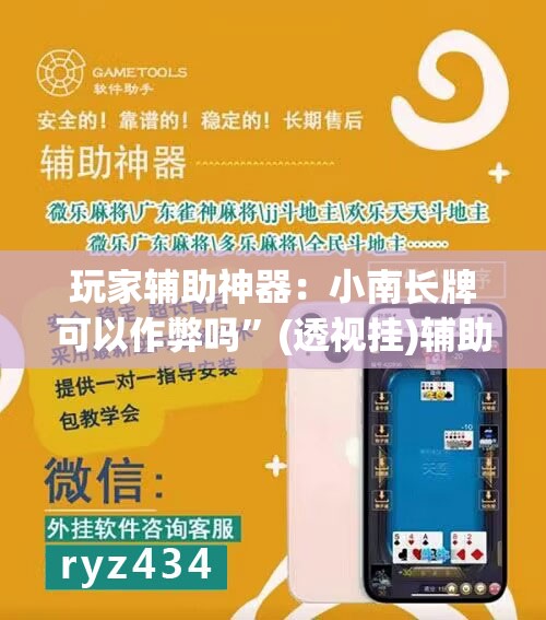 玩家辅助神器：小南长牌可以作弊吗”(透视挂)辅助下载教程