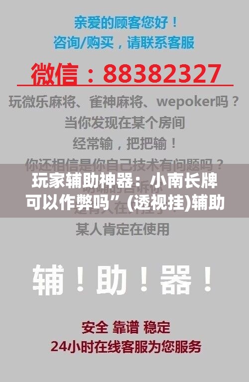 玩家辅助神器：小南长牌可以作弊吗”(透视挂)辅助下载教程