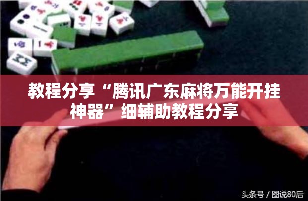 教程分享“腾讯广东麻将万能开挂神器”细辅助教程分享