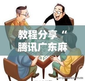 教程分享“腾讯广东麻将万能开挂神器”细辅助教程分享