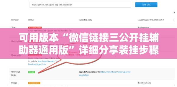 可用版本“微信链接三公开挂辅助器通用版	”详细分享装挂步骤