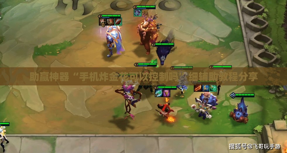 助赢神器“手机炸金花可以控制吗”细辅助教程分享