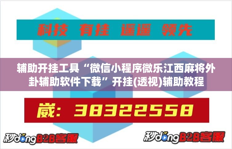 辅助开挂工具“微信小程序微乐江西麻将外卦辅助软件下载”开挂(透视)辅助教程