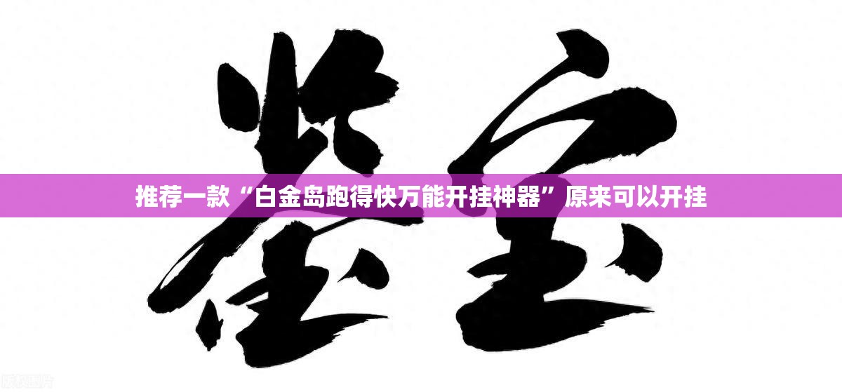 推荐一款“白金岛跑得快万能开挂神器”原来可以开挂