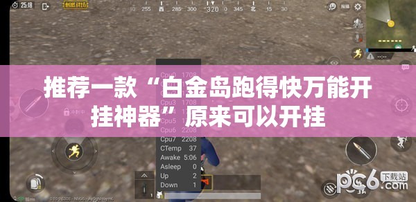 推荐一款“白金岛跑得快万能开挂神器”原来可以开挂