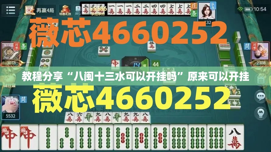教程分享“八闽十三水可以开挂吗”原来可以开挂