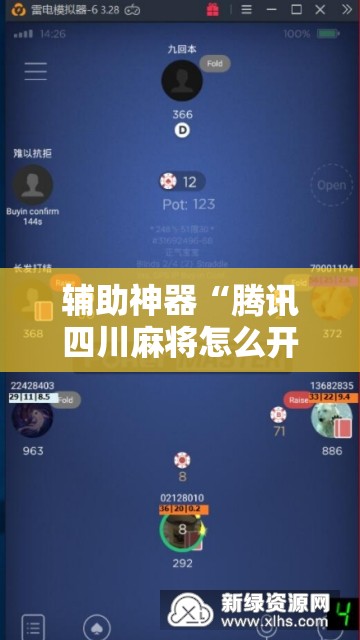 辅助神器“腾讯四川麻将怎么开挂”科技辅助神器手机版