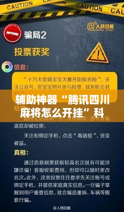 辅助神器“腾讯四川麻将怎么开挂	”科技辅助神器手机版