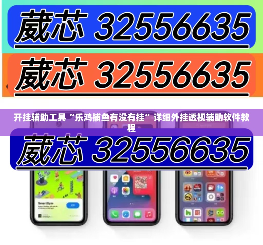 开挂辅助工具“乐鸿捕鱼有没有挂	”详细外挂透视辅助软件教程