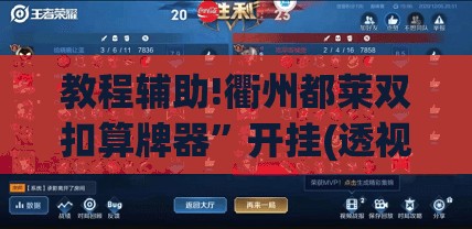 教程辅助!衢州都莱双扣算牌器”开挂(透视)辅助教程