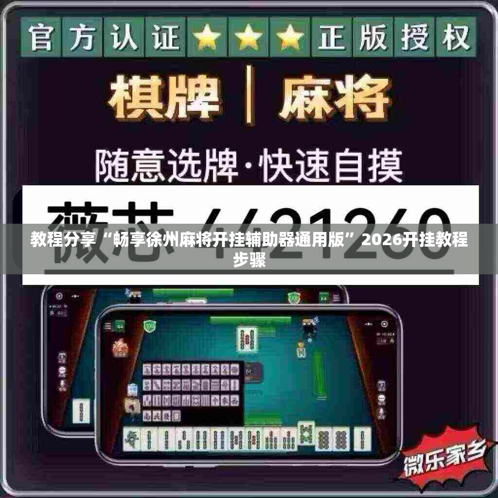 教程分享“畅享徐州麻将开挂辅助器通用版”2026开挂教程步骤