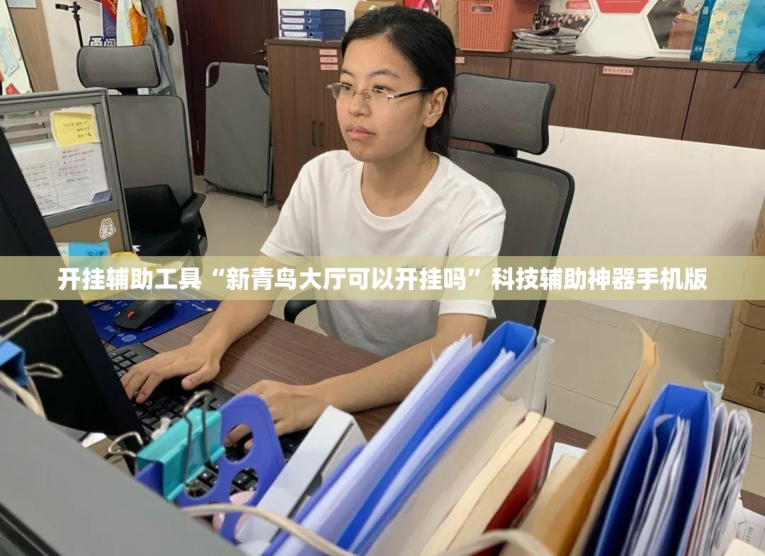 开挂辅助工具“新青鸟大厅可以开挂吗”科技辅助神器手机版