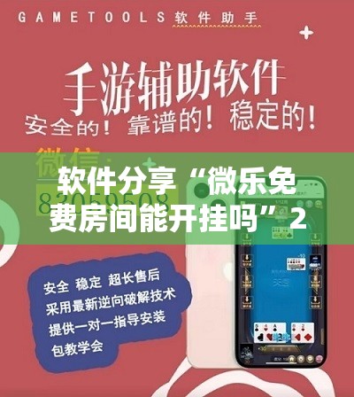 软件分享“微乐免费房间能开挂吗	”2026开挂教程步骤