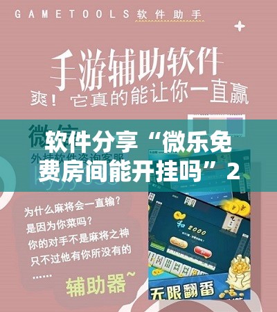 软件分享“微乐免费房间能开挂吗”2026开挂教程步骤