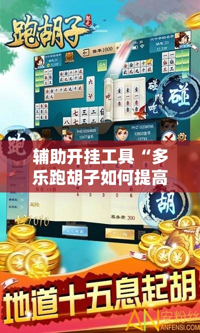 辅助开挂工具“多乐跑胡子如何提高胡牌率	”开挂辅助脚本+详细开挂安装教程