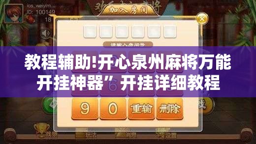 教程辅助!开心泉州麻将万能开挂神器”开挂详细教程