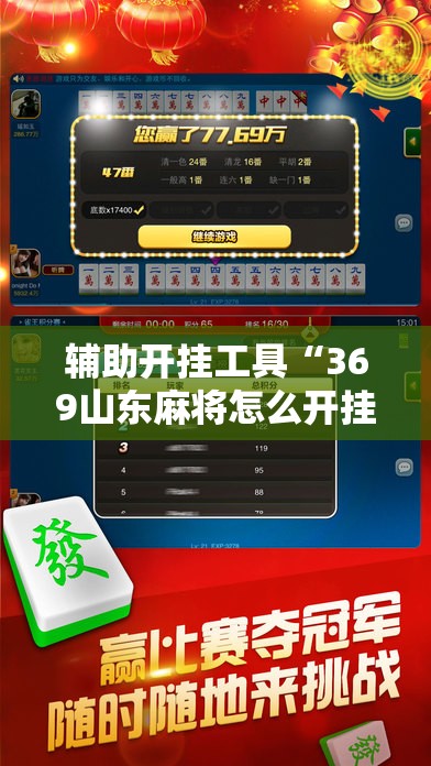 辅助开挂工具“369山东麻将怎么开挂方法	”科技辅助神器手机版