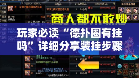 玩家必读“德扑圈有挂吗”详细分享装挂步骤