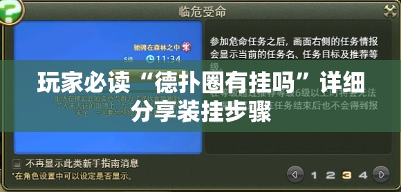 玩家必读“德扑圈有挂吗”详细分享装挂步骤