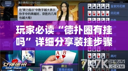 玩家必读“德扑圈有挂吗”详细分享装挂步骤