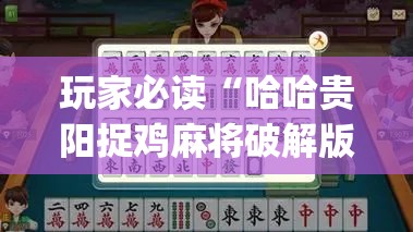 玩家必读“哈哈贵阳捉鸡麻将破解版”(辅助神器)开挂详细教程