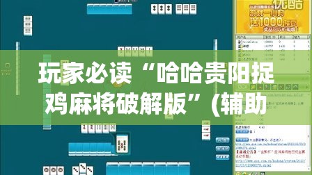 玩家必读“哈哈贵阳捉鸡麻将破解版”(辅助神器)开挂详细教程