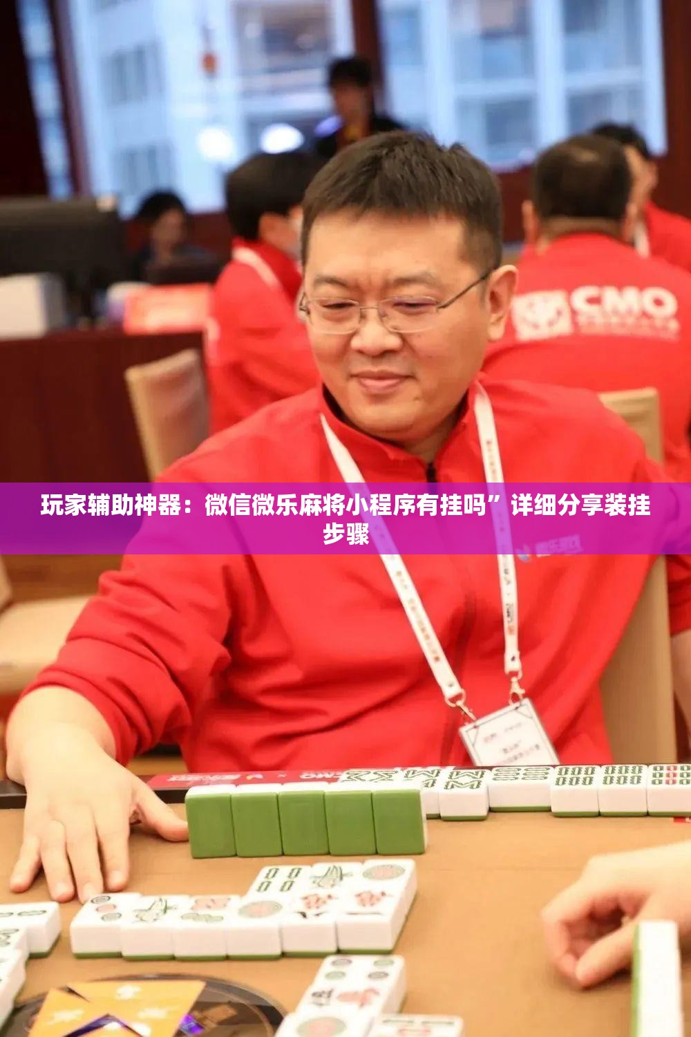 玩家辅助神器：微信微乐麻将小程序有挂吗”详细分享装挂步骤