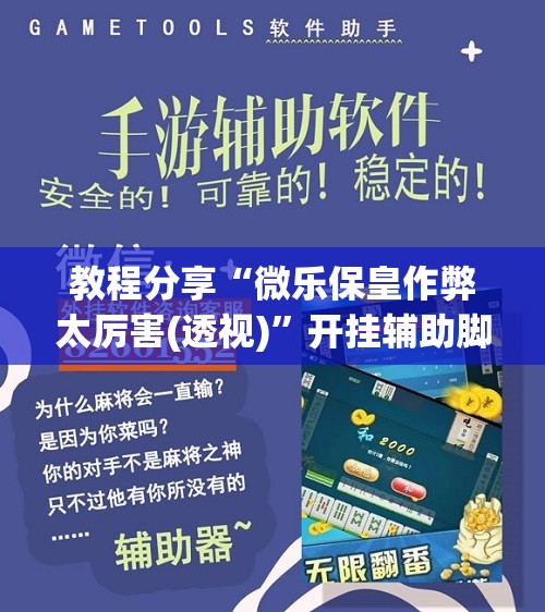 教程分享“微乐保皇作弊太厉害(透视)”开挂辅助脚本+详细开挂安装教程