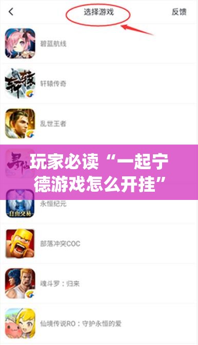 玩家必读“一起宁德游戏怎么开挂	”开挂(透视)辅助教程