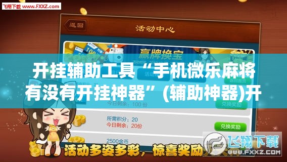 开挂辅助工具“手机微乐麻将有没有开挂神器	”(辅助神器)开挂详细教程