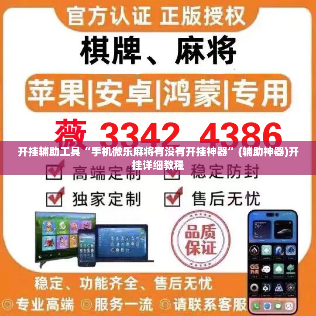 开挂辅助工具“手机微乐麻将有没有开挂神器”(辅助神器)开挂详细教程