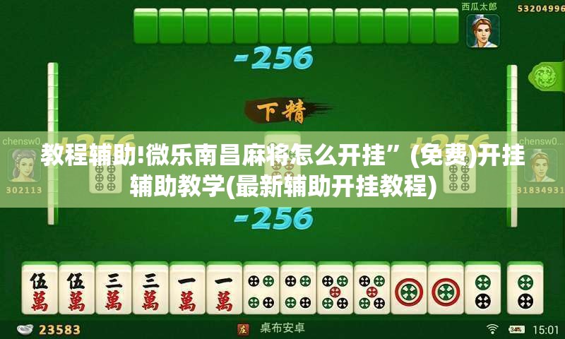 教程辅助!微乐南昌麻将怎么开挂”(免费)开挂辅助教学(最新辅助开挂教程)