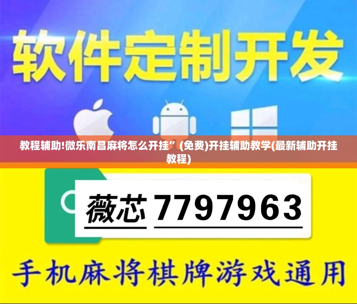 教程辅助!微乐南昌麻将怎么开挂”(免费)开挂辅助教学(最新辅助开挂教程)