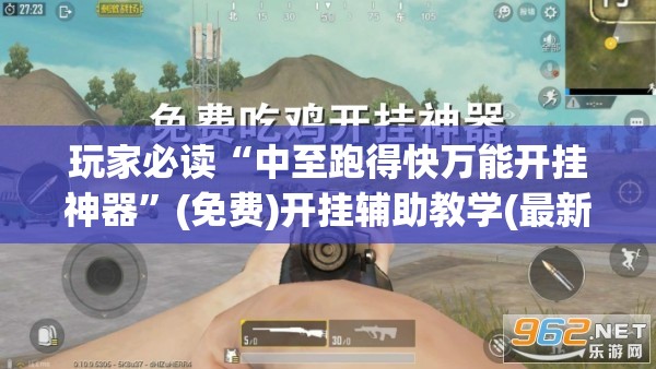 玩家必读“中至跑得快万能开挂神器”(免费)开挂辅助教学(最新辅助开挂教程)