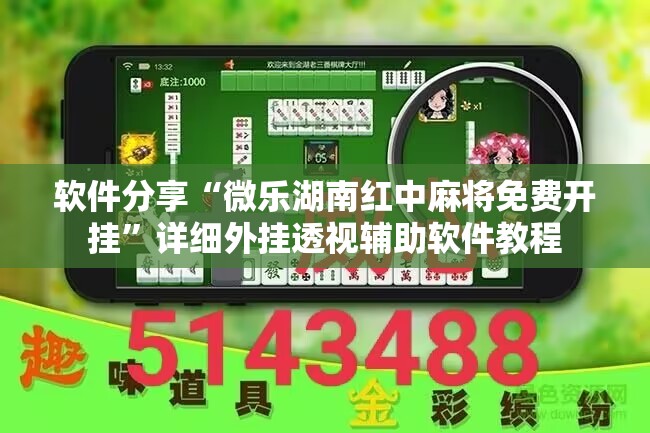 软件分享“微乐湖南红中麻将免费开挂	”详细外挂透视辅助软件教程