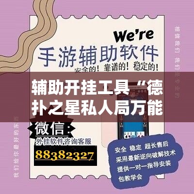 辅助开挂工具“德扑之星私人局万能开挂神器”开挂辅助脚本+详细开挂安装教程
