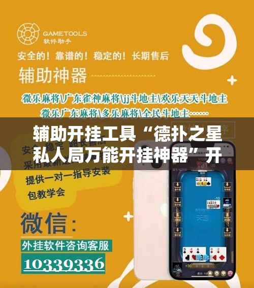 辅助开挂工具“德扑之星私人局万能开挂神器”开挂辅助脚本+详细开挂安装教程