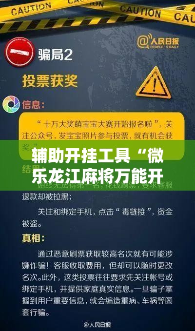 辅助开挂工具“微乐龙江麻将万能开挂器”开挂辅助脚本+详细开挂安装教程