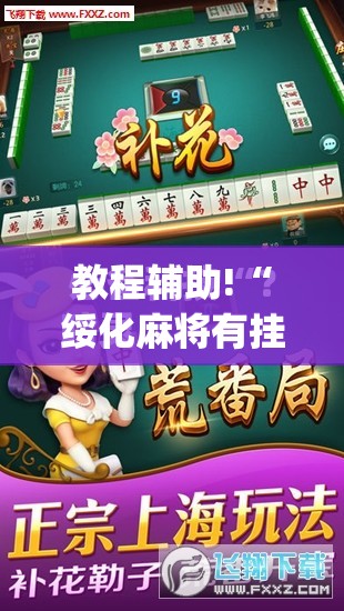 教程辅助!“绥化麻将有挂吗”(免费)开挂辅助教学(最新辅助开挂教程)