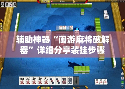 辅助神器“闽游麻将破解器”详细分享装挂步骤