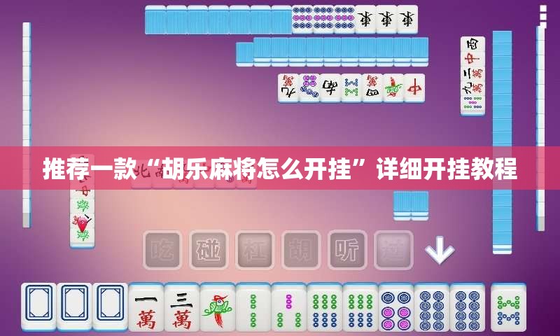 推荐一款“胡乐麻将怎么开挂”详细开挂教程