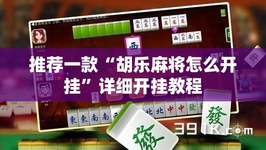 推荐一款“胡乐麻将怎么开挂”详细开挂教程