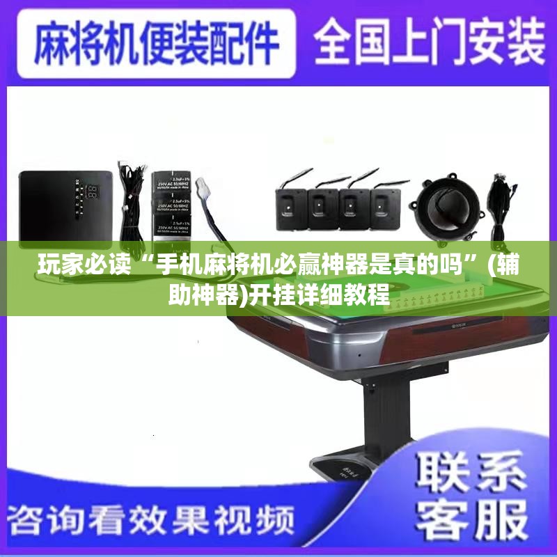 玩家必读“手机麻将机必赢神器是真的吗	”(辅助神器)开挂详细教程